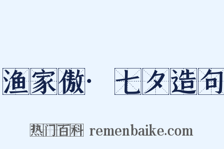 渔家傲·七夕造句是什么意思的图片